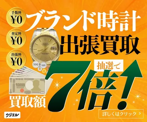 まず無料の査定から 高価買取はお任せください ブランド時計の出張買取ウリエル