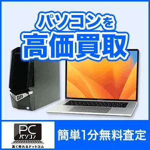 パソコン高く売れるドットコム