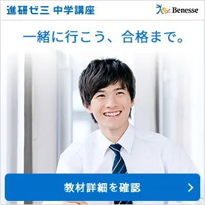 進研ゼミ中学講座