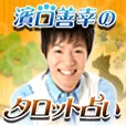 過去登録者も可 濱口善幸のタロット占い 396円コース