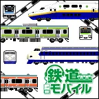 鉄道モバイル