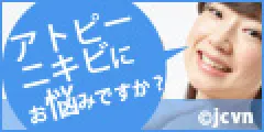 無料会員登録 JCVN ニキビ治験ボランティア