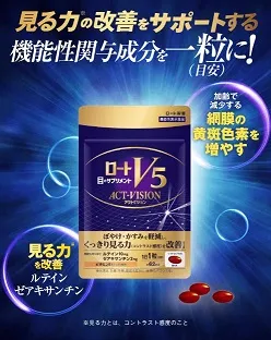 ロートV5アクトビジョンa(ロート製薬)