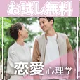 使える恋愛心理学
