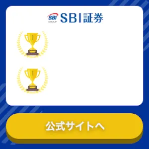 SBI証券（新規口座開設+50,000円以上入金）