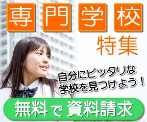 なるには進学サイト 専門学校特集