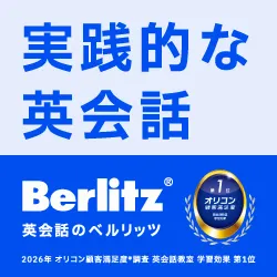 Berlitz(ベルリッツ)