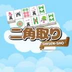 二角取り(初回7日間無料登録完了)