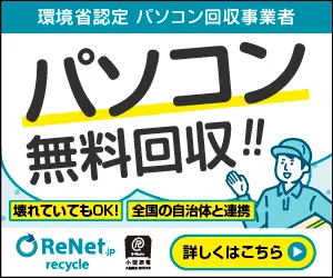 パソコン無料回収 宅配便回収のリネット
