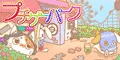 プチゲーパーク 330円コース