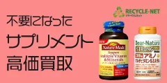 リサイクルネット（健康食品・サプリ買取）