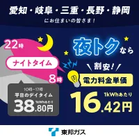 東邦ガス オール電化世帯向けプラン（夜トクプラン）