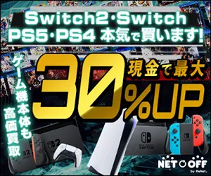 ネットオフ ゲームソフト買取