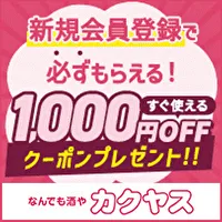 なんでも酒や カクヤス ネットショッピング(初回購入)