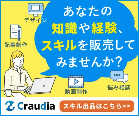 新規スキル出品 販売手数料 業界最安級 スキルシェアマーケット クラウディア