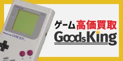 ゲーム買取の グッズキング