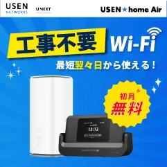 USEN home Air(ユウセンホームエアー)