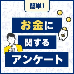 お金に関するアンケート