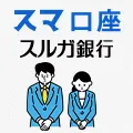 スルガ銀行 スマ口座