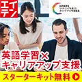 英語学習×キャリアアップ支援 エイテン