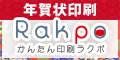 年賀状印刷のRakpo(ラクポ)