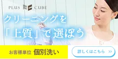 宅配クリーニング プラスキューブ