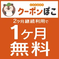 GFRewards クーポンぽこ(初回最大1か月無料プラン登録完了)