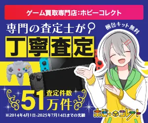 全国対応/宅配買取 ゲーム買取 ホビーコレクト
