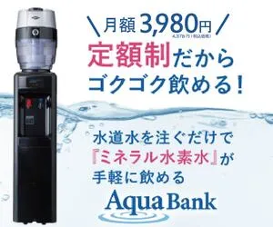 月々3 980円定額の水素水ウォーターサーバーのアクアバンク・ 正規代理店