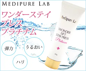 ワンダーステイプレスプラチナム 商品購入