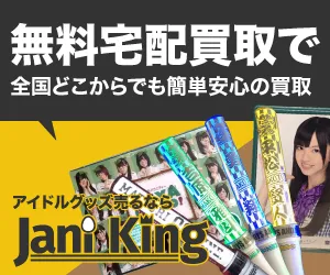 アイドルグッズ買取の グッズキング