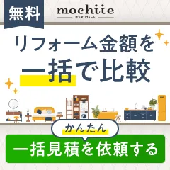 持ち家リフォーム（一括見積もり）