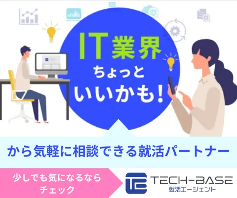IT業界志望学生のための新卒紹介サービス TECH-BASE 就活エージェント