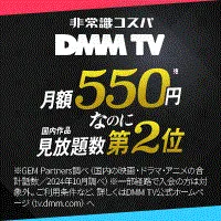 Zucks DMM TV(DMMプレミアム有料会員登録完了)