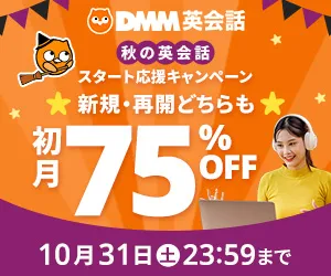 DMM英会話
