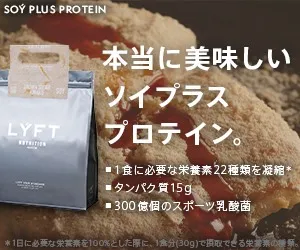 LYFT SOYPLUS PROTEIN 新規商品購入プログラム
