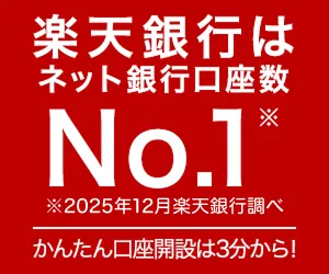 楽天銀行無料口座開設（初回ログイン）
