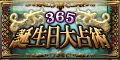 365誕生日大占術