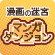 マンガダンジョン