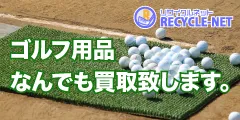 ゴルフ用品買取 リサイクルネット