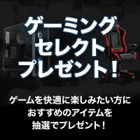 ゲーミングセレクトプレゼントキャンペーン