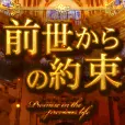 過去登録者も可 前世からの約束 396円コース