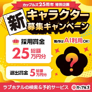 カップルズ新キャラクター募集キャンペーン