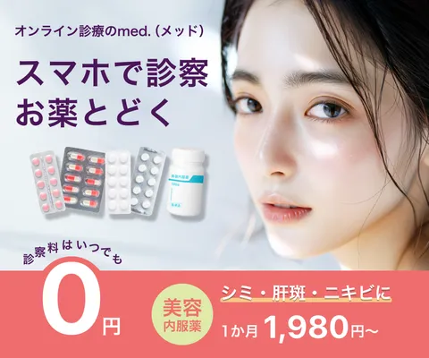 初回受診 肌のお悩み相談 美容オンライン診療med.(メッド)