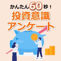 レオンワークス 投資アンケート