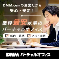 DMM バーチャルオフィス テックカンパニーが提供する最先端のバーチャルオフィス