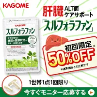 カゴメ スルフォラファン