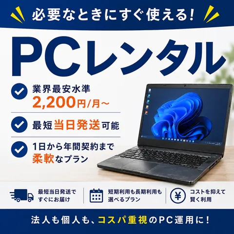 ノートパソコンレンタル