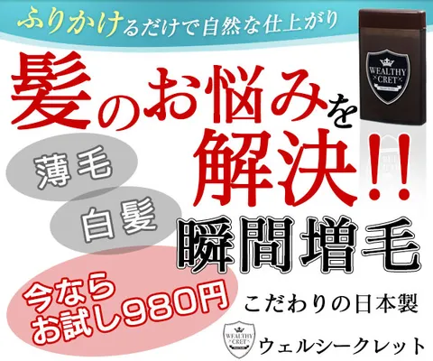 暮らしの幸便:簡単増毛ウェルシークレット