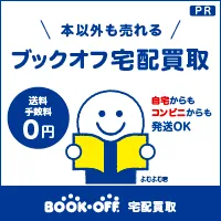(リピートOK)ブックオフ公式宅配買取サービス